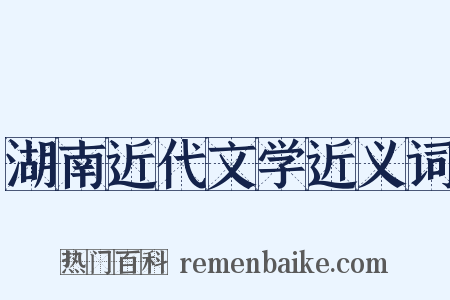 湖南近代文学近义词是什么意思的图片